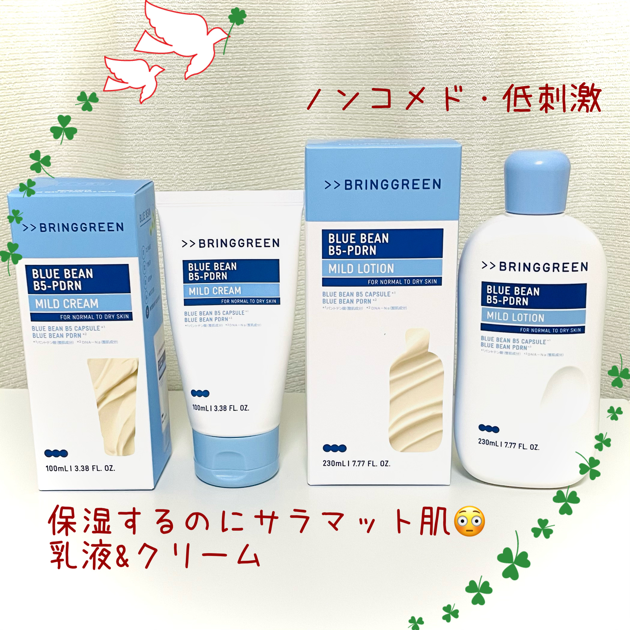 ブルービーンB5-PDRN™マイルドローション/BRING GREEN/乳液を使ったクチコミ（1枚目）