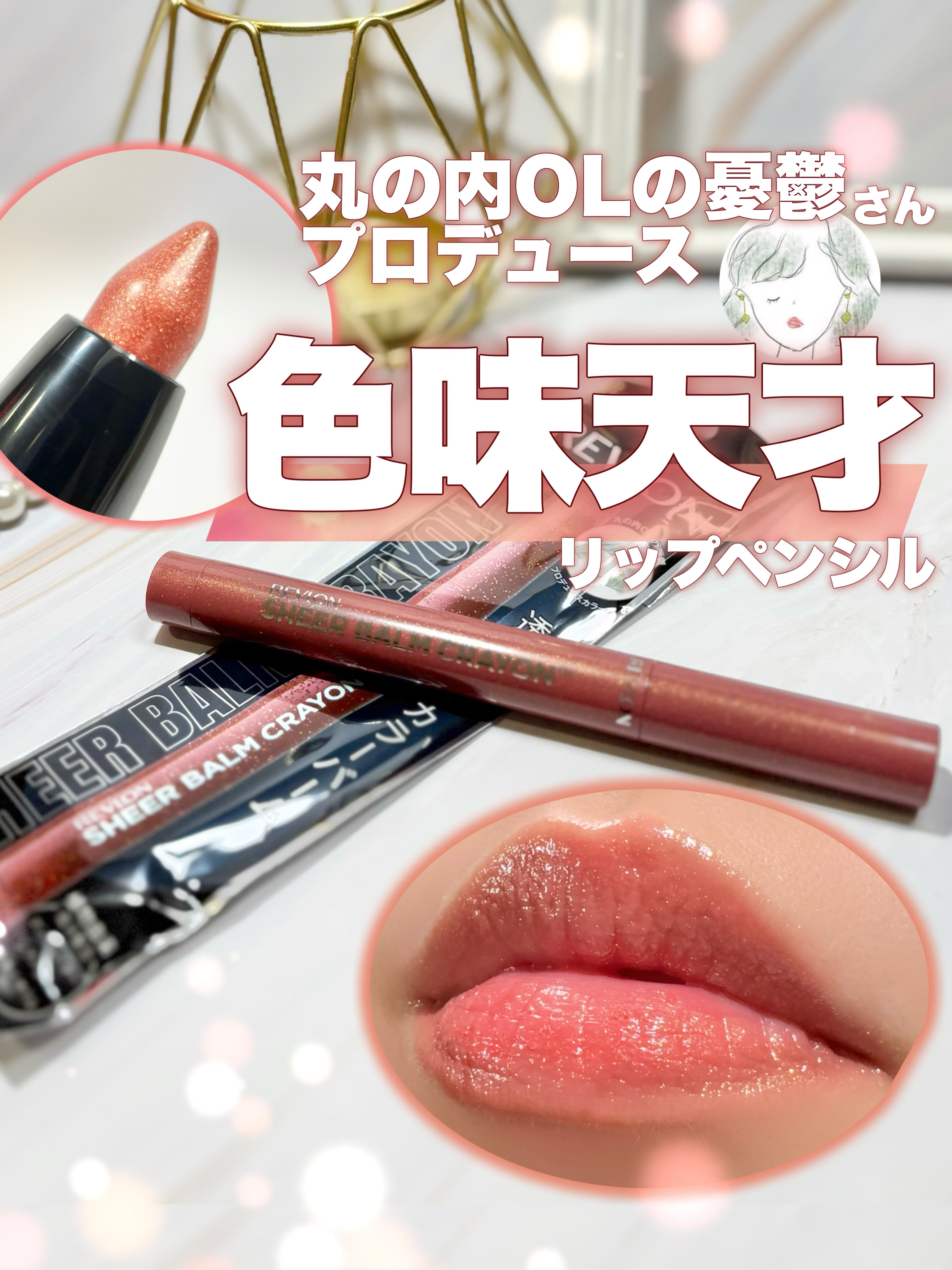 レブロン シアー バーム クレヨン/REVLON/口紅を使ったクチコミ（1枚目）