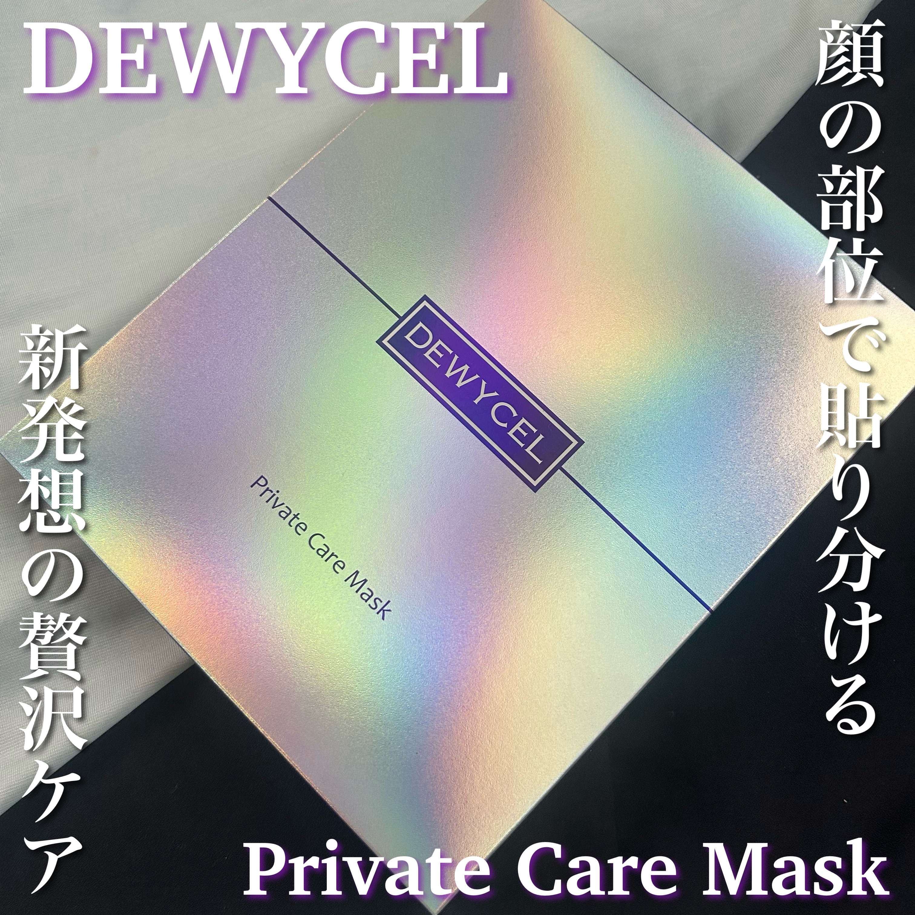 デュイセル プライベートケアマスク/DEWYCEL/シートマスク・パックを使ったクチコミ（1枚目）