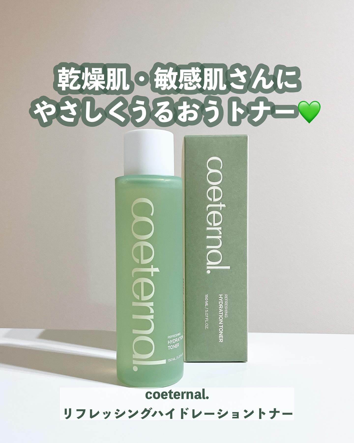 リフレッシングハイドレーショントナー/coeternal/化粧水を使ったクチコミ（1枚目）