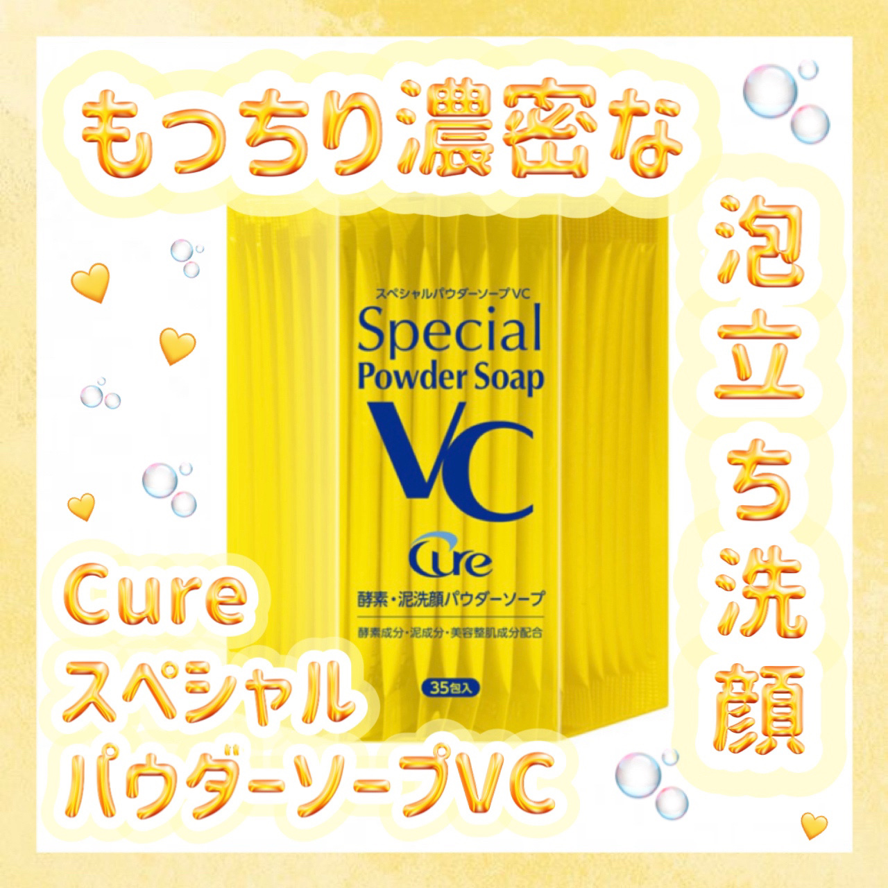 スペシャルパウダーソープＶＣ/Cure/洗顔パウダーを使ったクチコミ（1枚目）