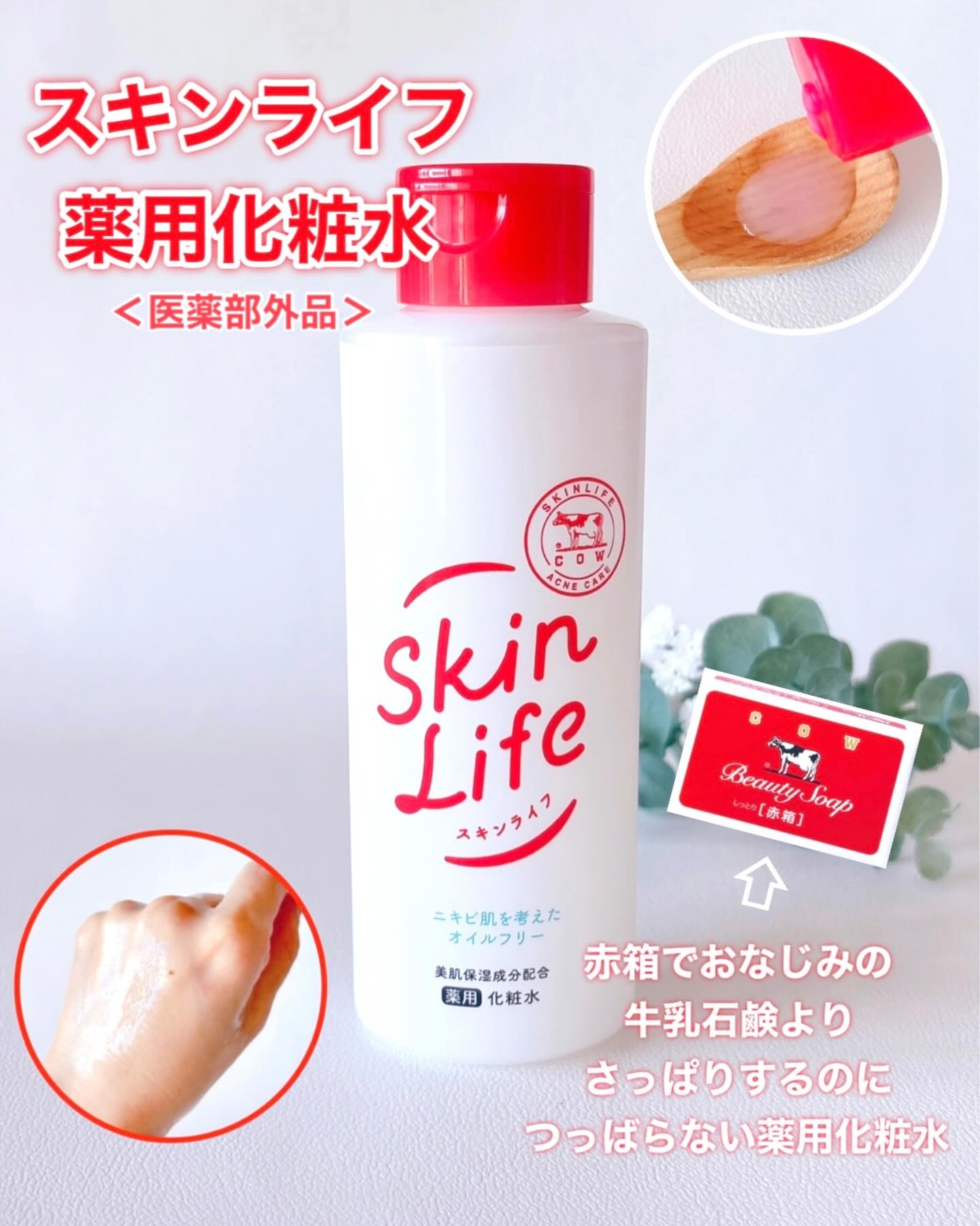 薬用化粧水/スキンライフ/化粧水を使ったクチコミ（1枚目）