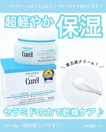 潤浸保湿 フェイスクリーム/キュレル/フェイスクリームを使ったクチコミ(1枚目)