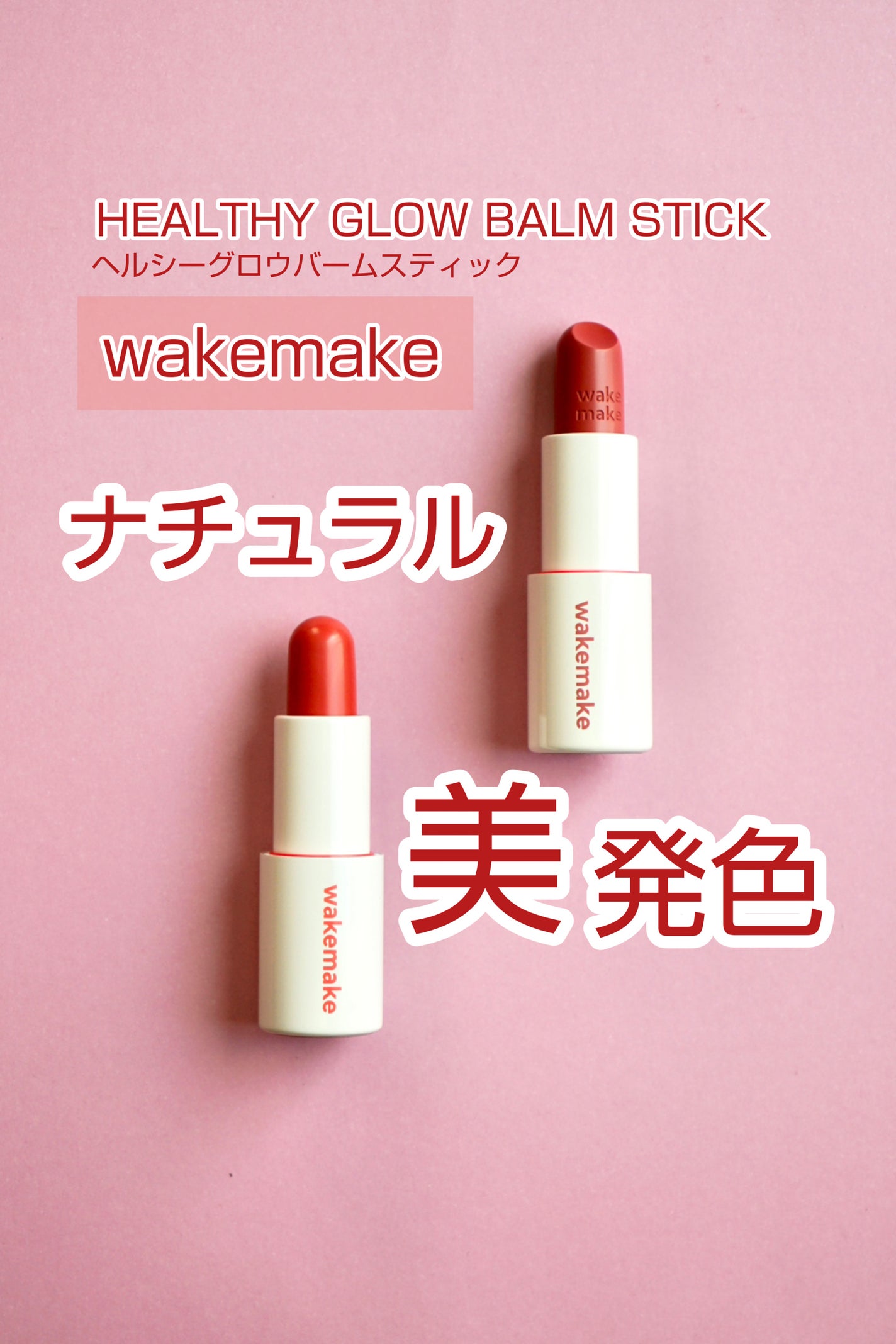 ヘルシーグロウバームスティック/wakemake/口紅を使ったクチコミ(2枚目)