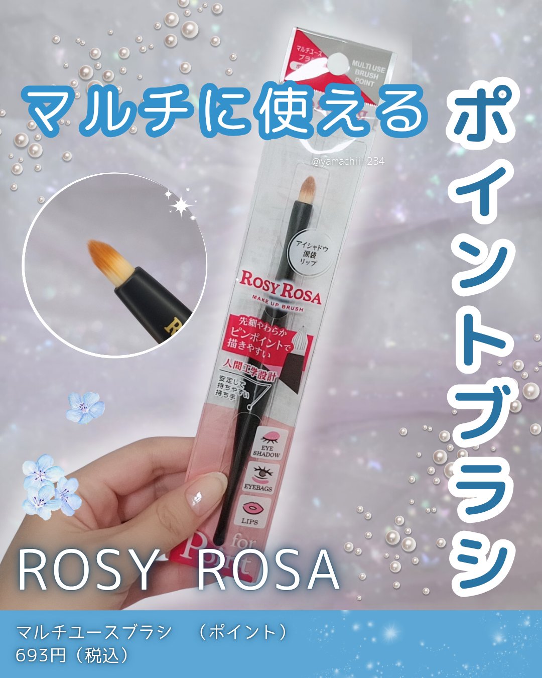 マルチユースブラシ〈ポイント〉/ロージーローザ/メイクブラシを使ったクチコミ（1枚目）