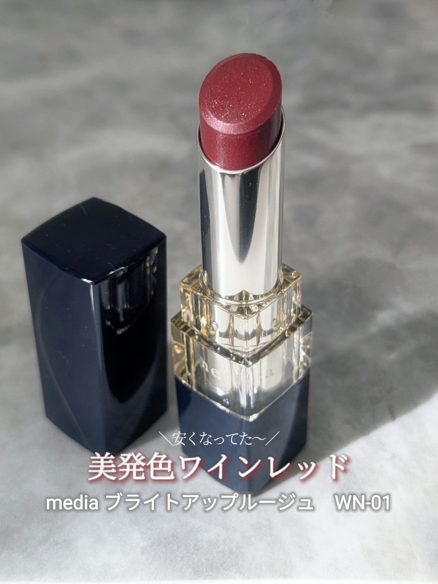 ブライトアップルージュ/media/口紅を使ったクチコミ（1枚目）