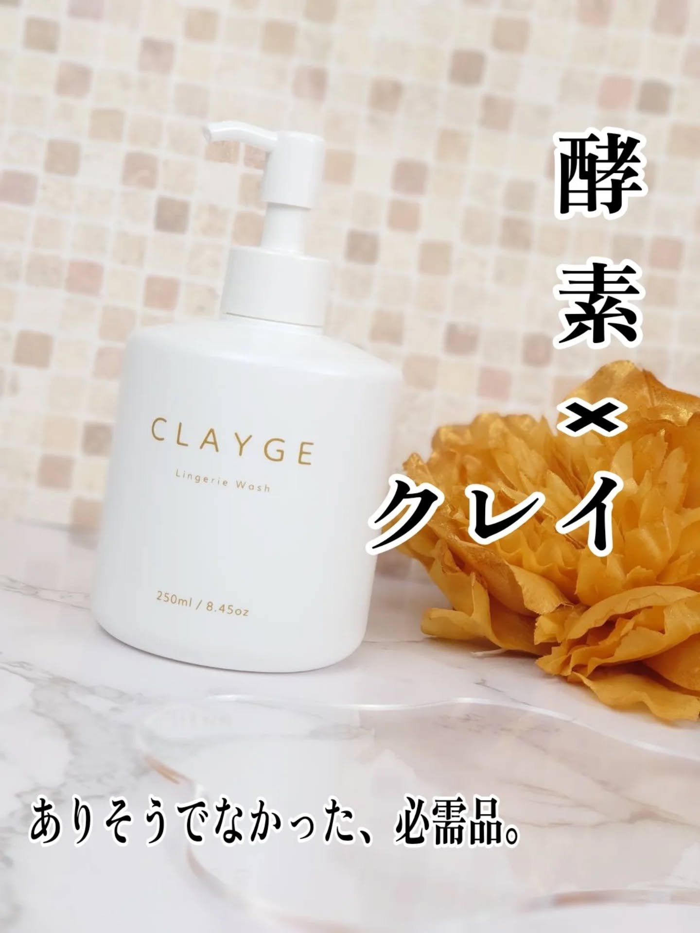 ランジェリーウォッシュ/CLAYGE/その他ランドリー用品を使ったクチコミ（1枚目）