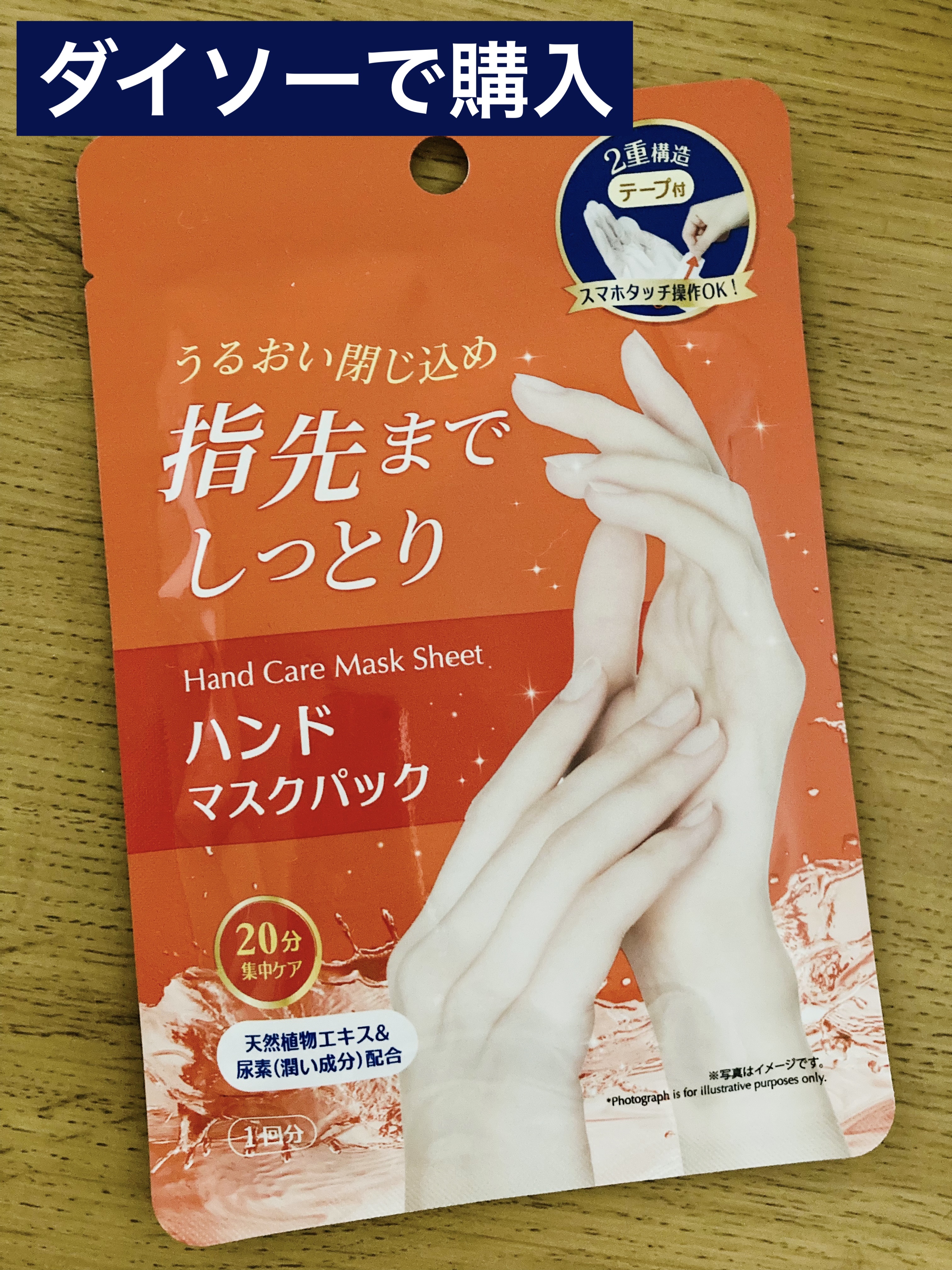 ハンドマスクパック/DAISO/シートマスク・パックを使ったクチコミ（1枚目）