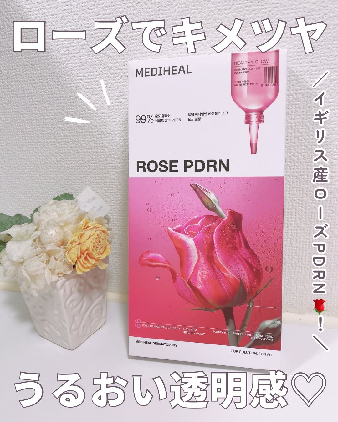 ローゼPDRNエッセンシャルマスクヘルシーグロウ/MEDIHEAL/シートマスク・パックを使ったクチコミ（1枚目）