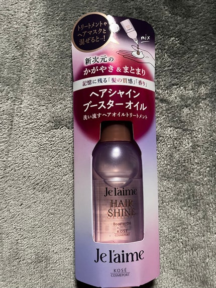 Je l'aime ジュレーム レイヤード ヘアシャイン ブースターオイルのクチコミ「LIPSプレゼント当選したのでレビューします!
ジュレームのヘアシャインブースターオイルをいた.....」(1枚目)
