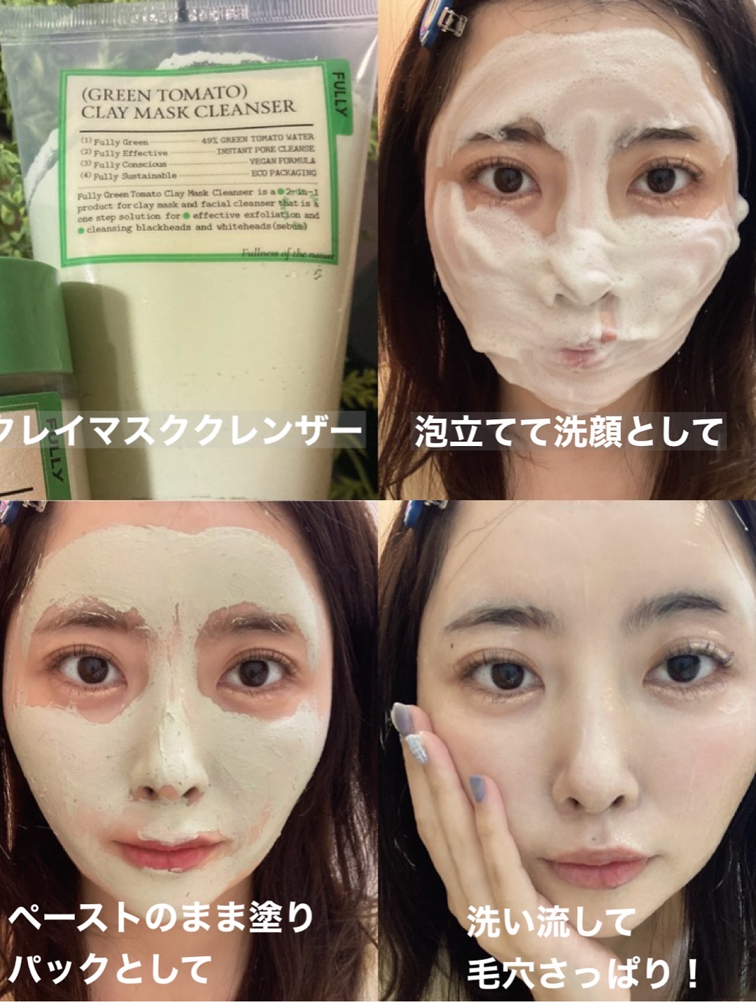 グリーントマトクレイマスククレンザー/FULLY/洗い流すパック・マスクを使ったクチコミ（2枚目）