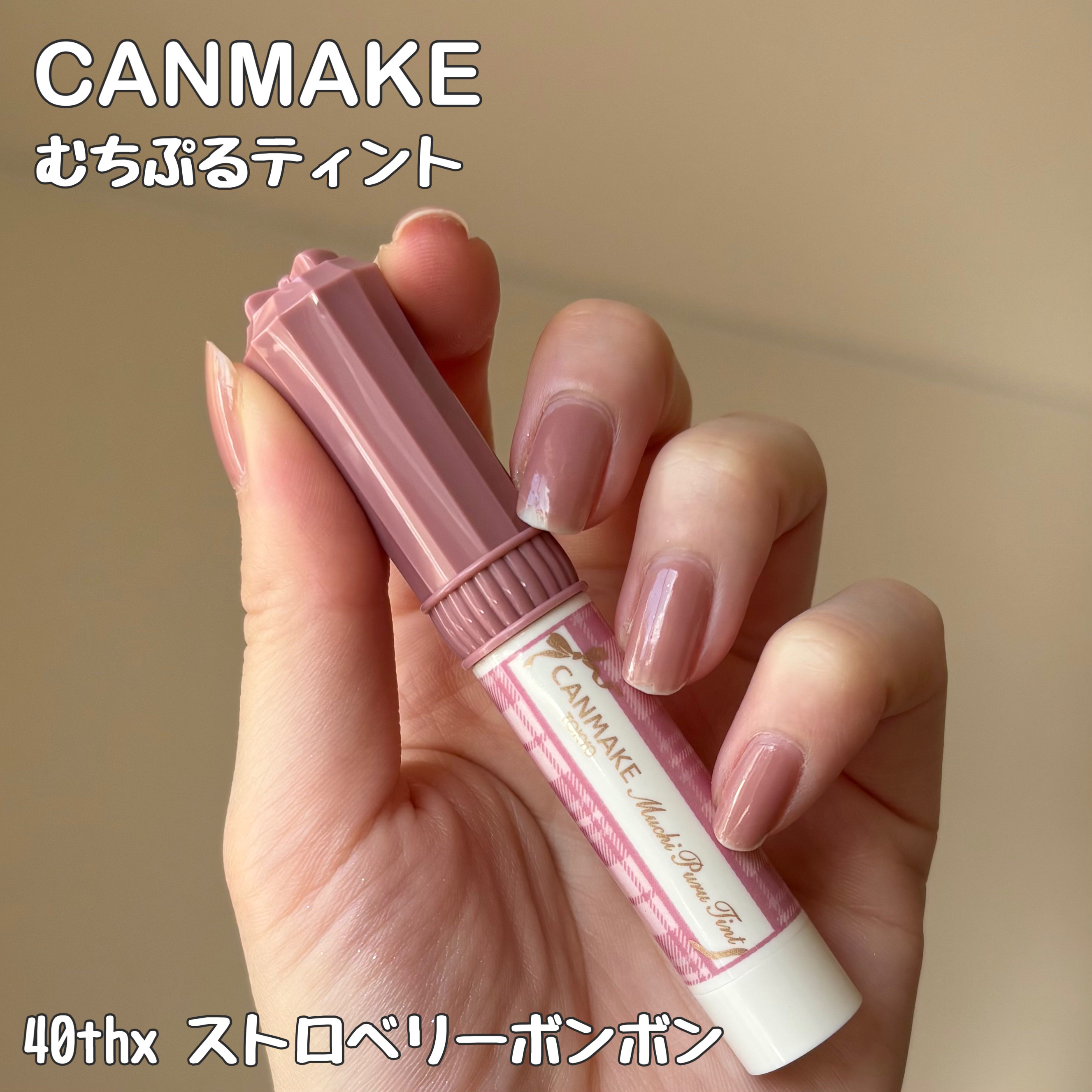 むちぷるティント/キャンメイク/リップティントを使ったクチコミ（2枚目）