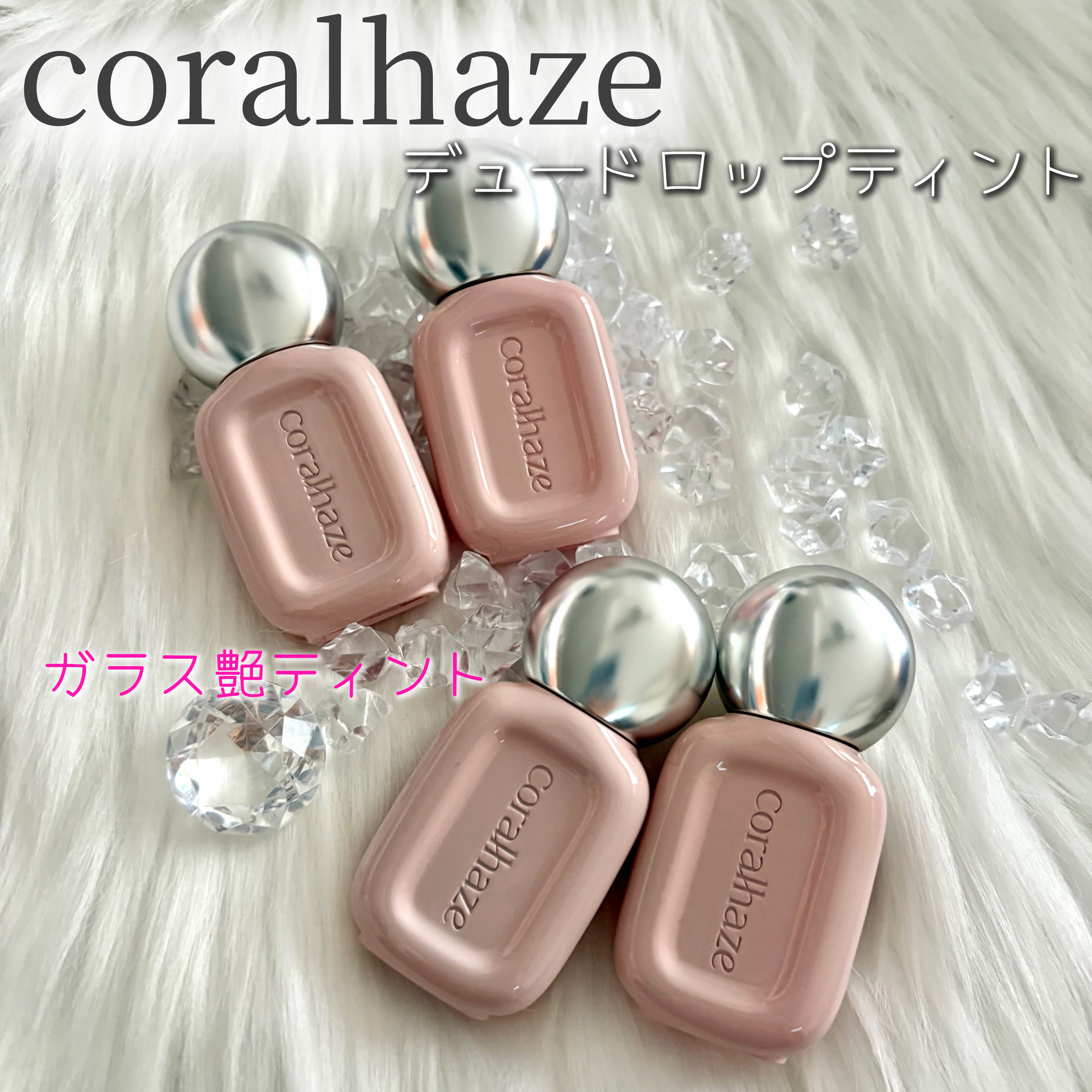 ガラス玉みたいなツヤティント♡

唇にさらっとのせて10秒待つと
水滴をひと粒たらしたような
うるツヤ膜 *¹が完成！

露のしずくが降りたような
デューコーティンググロウで
ベタつかず重ねてもくすまないから
毎日のメイクにもぴったり

落