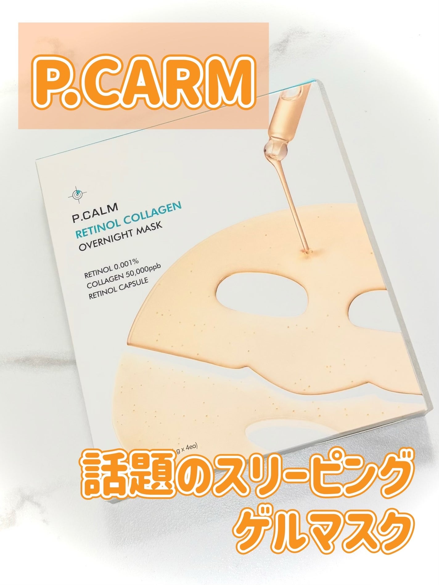 レチノール コラーゲン オーバーナイト マスク/P.CALM/シートマスク・パックを使ったクチコミ(1枚目)