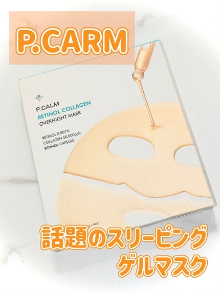 レチノール コラーゲン オーバーナイト マスク/P.CALM/シートマスク・パックを使ったクチコミ(1枚目)