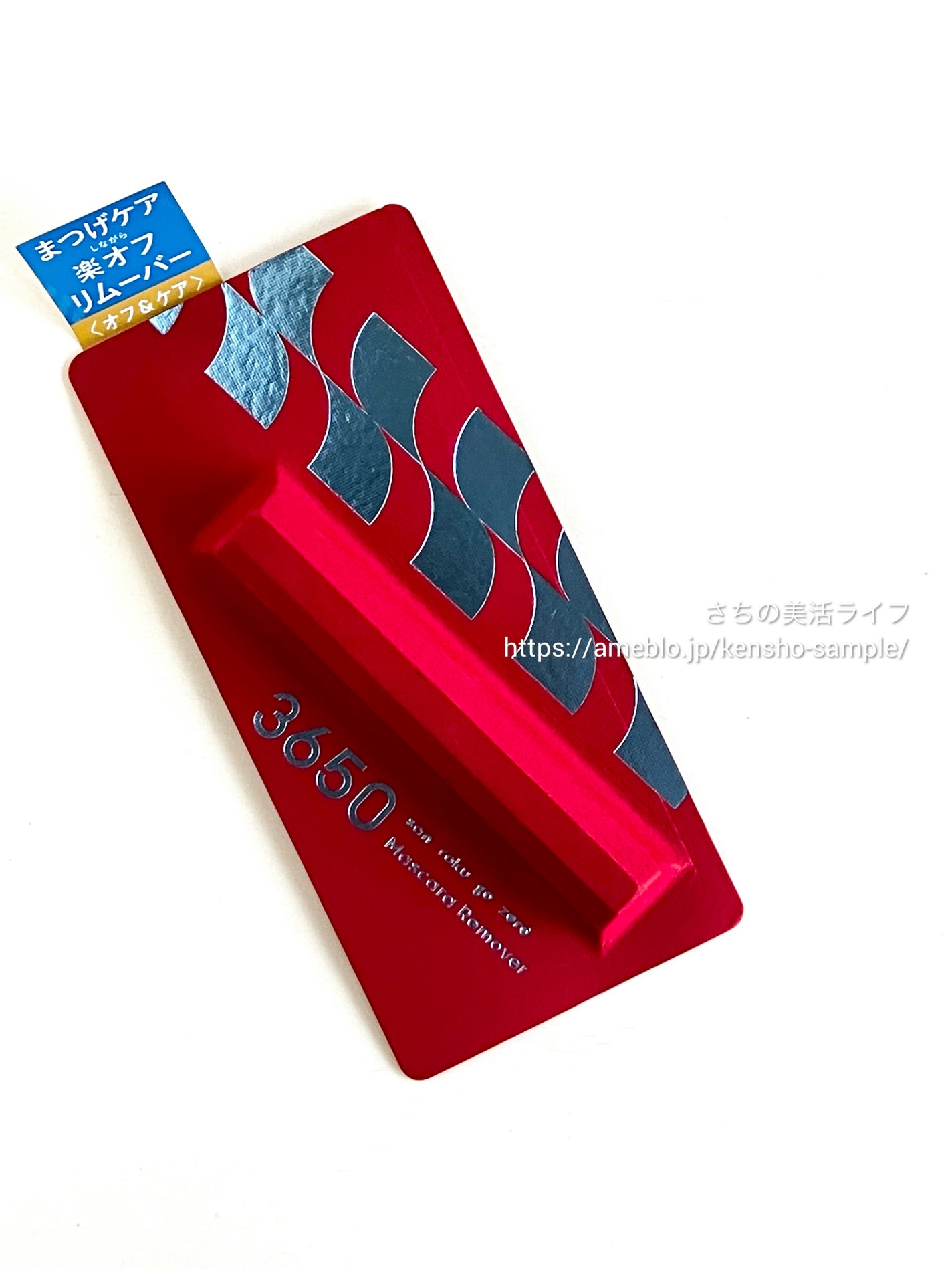 マスカラリムーバー/3650/ポイントメイクリムーバーを使ったクチコミ(5枚目)