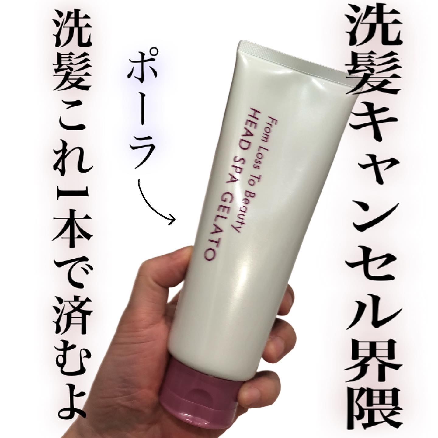 フロムロストゥービューティー ヘッドスパジェラート/POLA/シャンプー・コンディショナーを使ったクチコミ（1枚目）