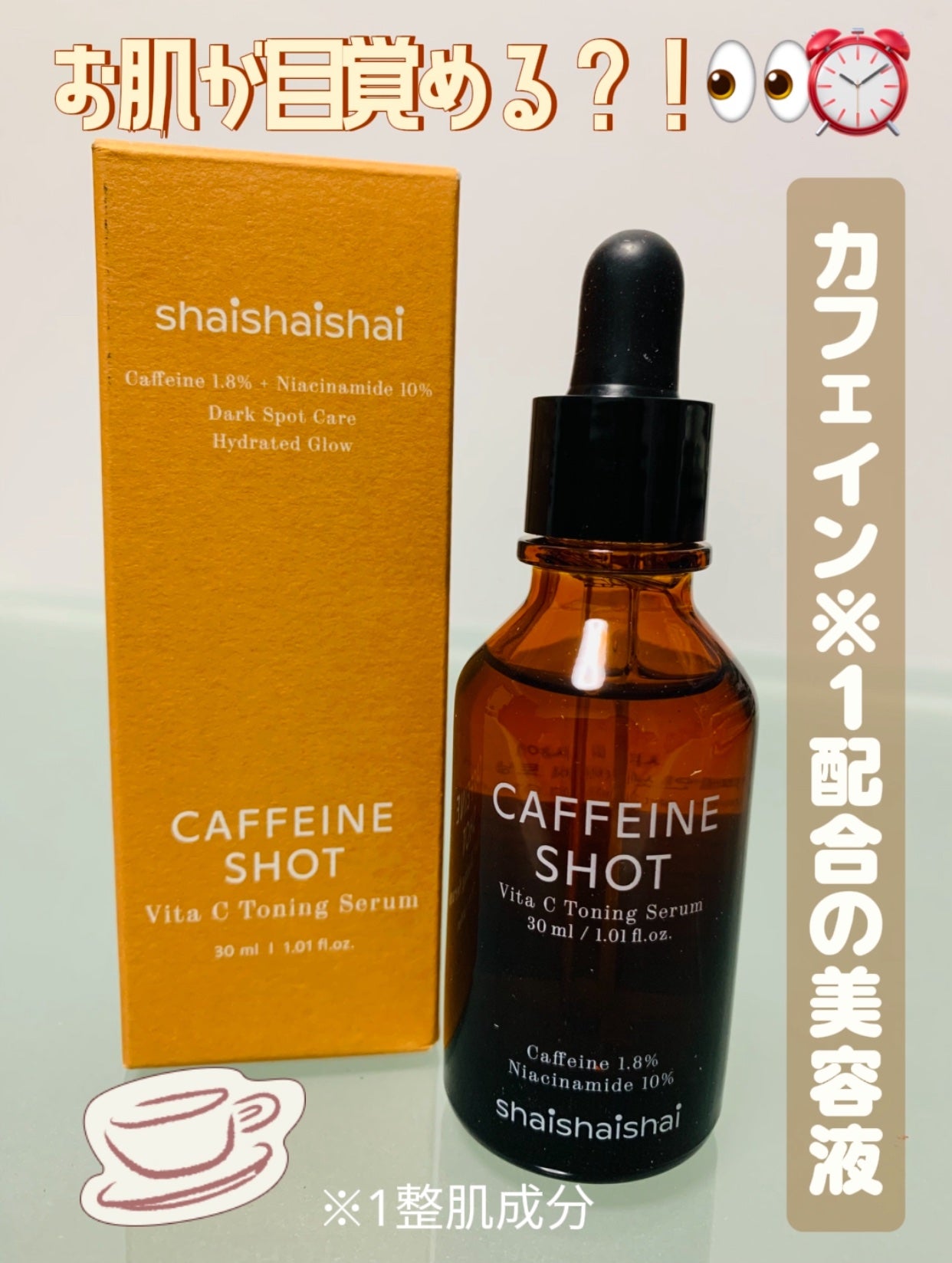 カフェインショット ビタC トーニングセラム/shaishaishai/美容液を使ったクチコミ(1枚目)