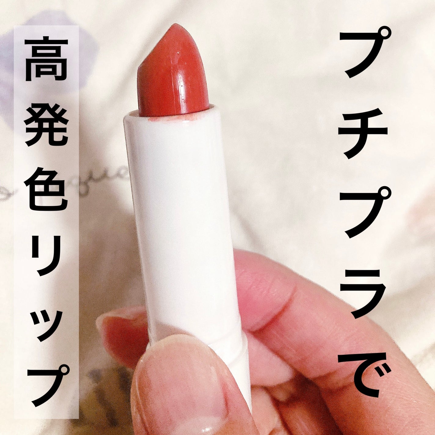 グロウリップ/AC MAKEUP/口紅を使ったクチコミ(1枚目)