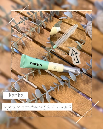 フレッシュセバムヘアマスカラ/narka/その他スタイリングを使ったクチコミ(1枚目)