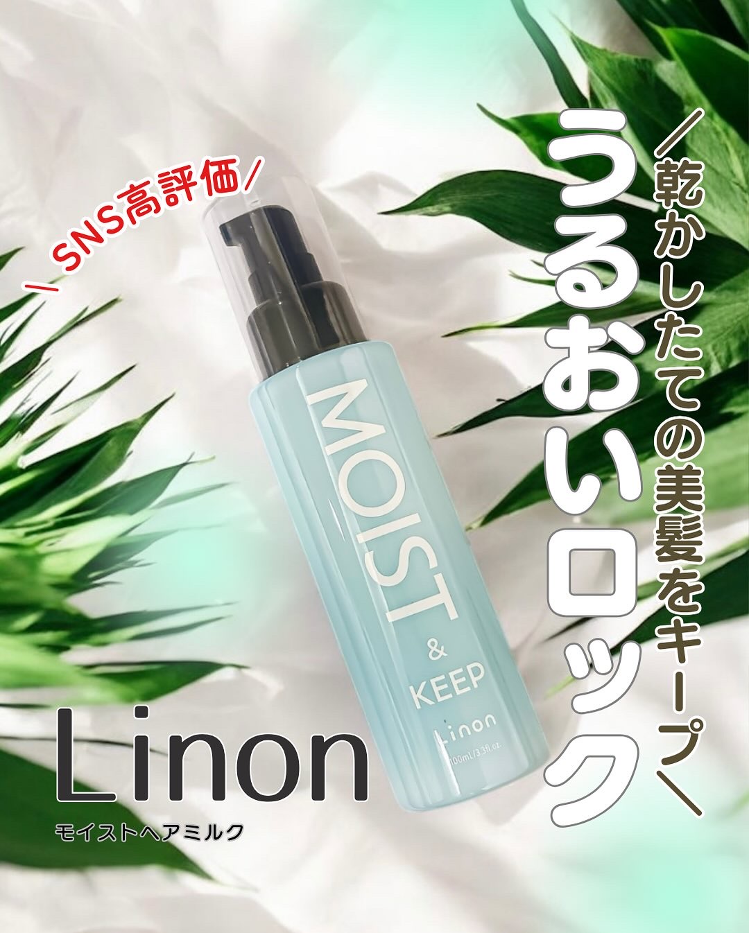 リノン モイストヘアミルク/Linon/ヘアオイルを使ったクチコミ（1枚目）