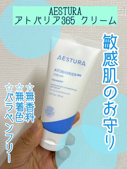 アトバリア365クリーム/AESTURA/フェイスクリームを使ったクチコミ(1枚目)