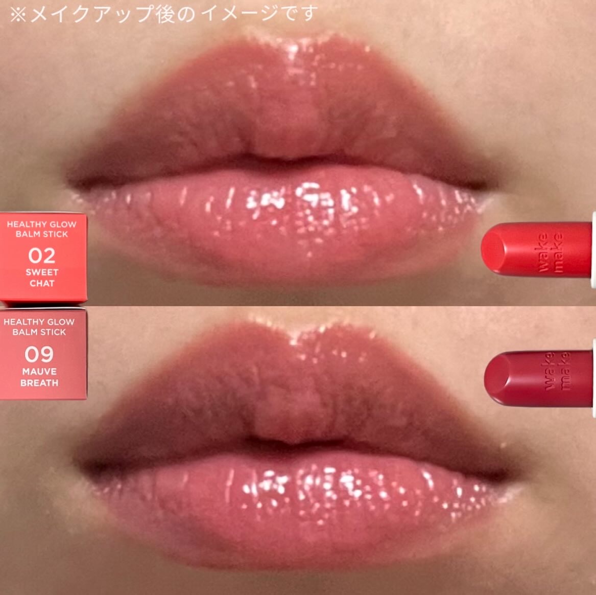 ヘルシーグロウバームスティック/wakemake/口紅を使ったクチコミ（3枚目）