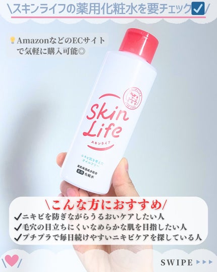 薬用化粧水/スキンライフ/化粧水を使ったクチコミ(5枚目)
