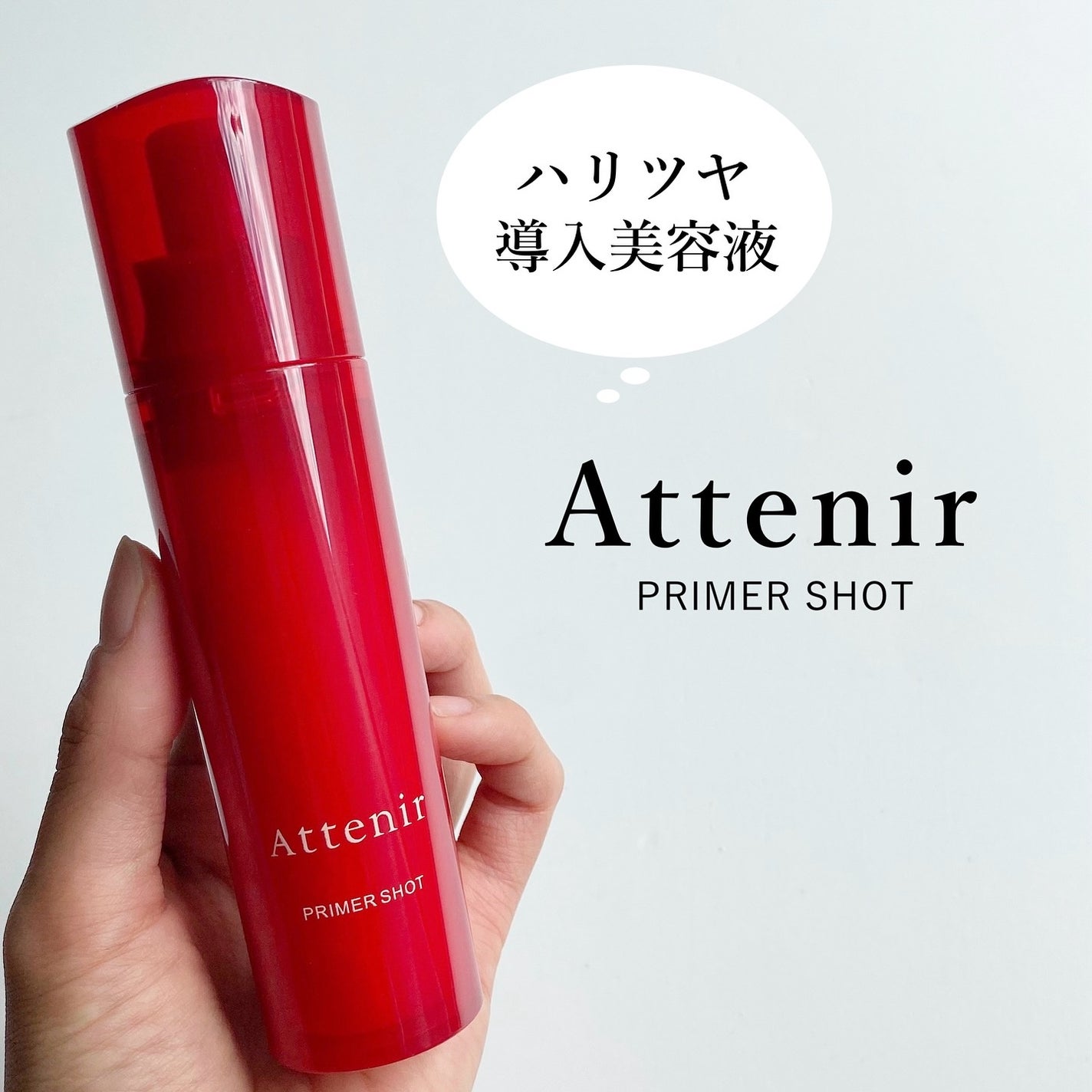 プライマーショット/アテニア/美容液を使ったクチコミ(1枚目)