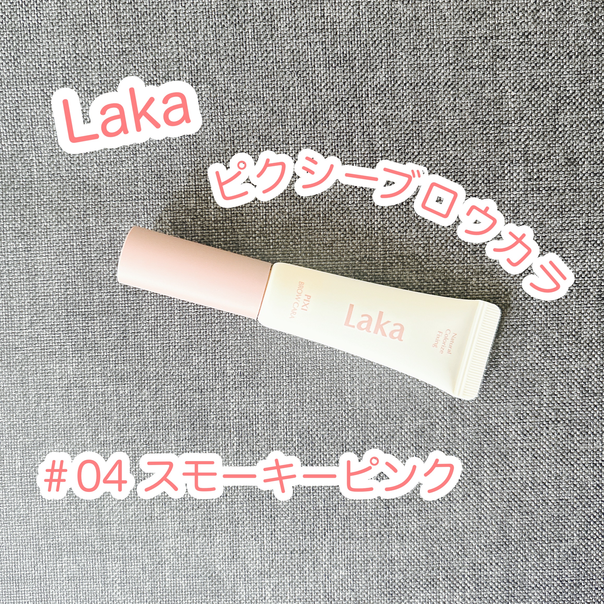 ラカ ピクシーブロウカラ 04 スモーキーピンク/Laka/眉マスカラを使ったクチコミ（1枚目）