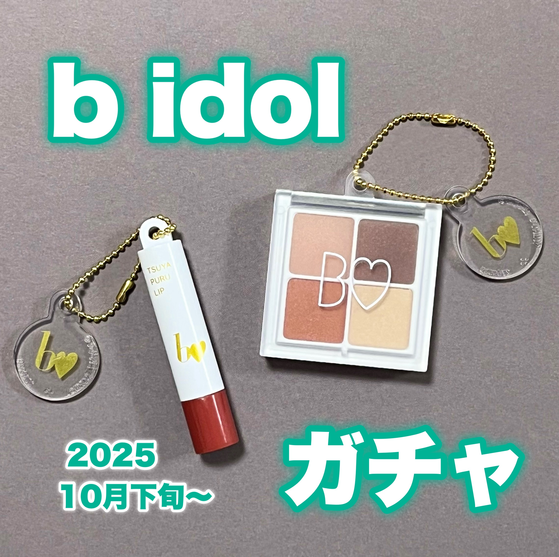 ＼リアルに可愛い😍／

b idolのガシャポン❣️
出会えたので、２回回しました🎵
１回300円なのも嬉しいポイント💓

アイシャドウの裏面までリアル🥺

つやぷるリップ、一度使い切ってご無沙汰なので、また使いたくなりました💄�