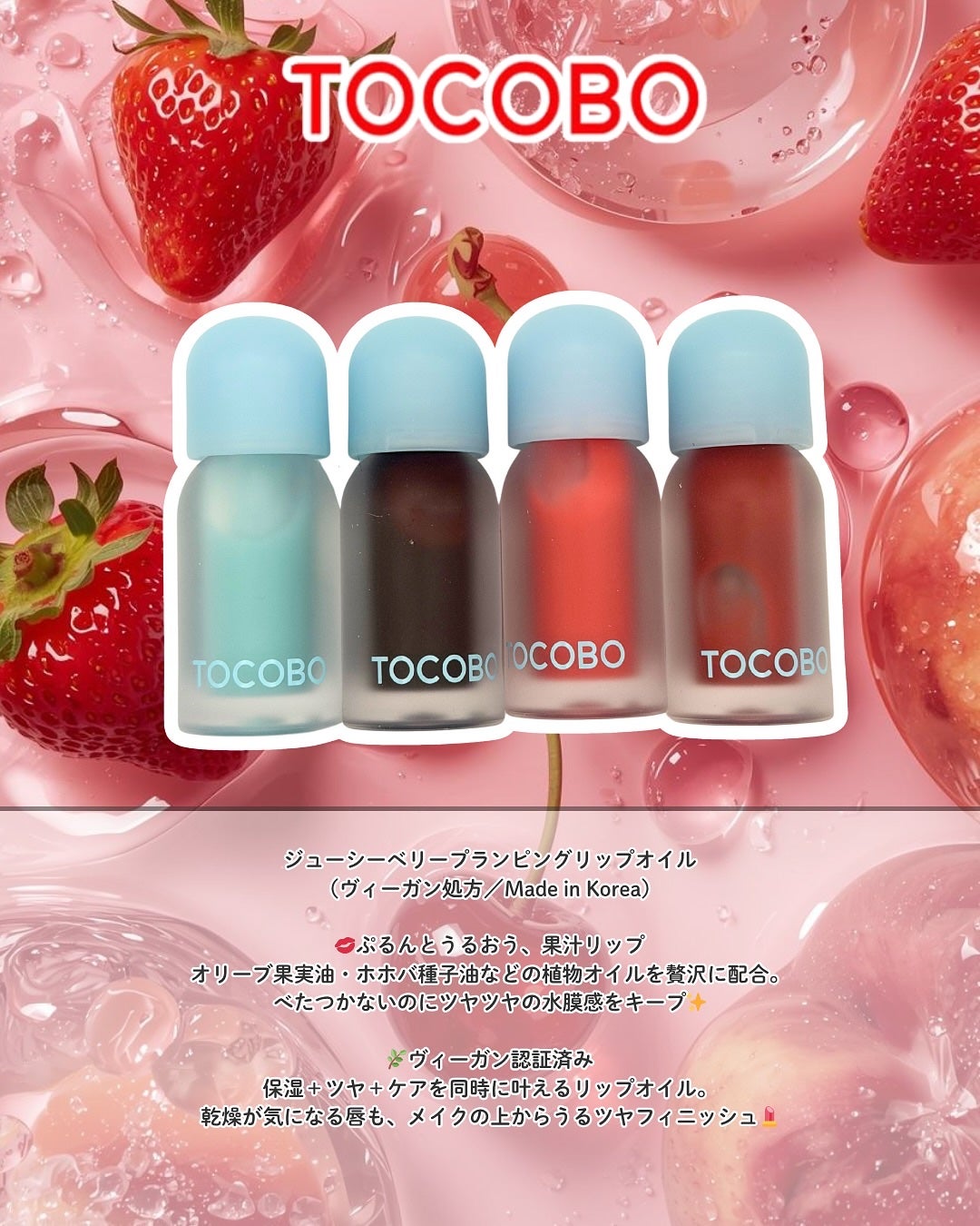 ジューシーベリープランピングリップオイル/TOCOBO/リップグロスを使ったクチコミ(2枚目)
