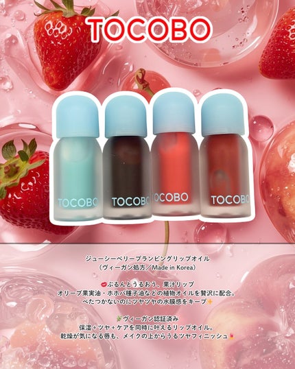 ジューシーベリープランピングリップオイル/TOCOBO/リップグロスを使ったクチコミ(2枚目)