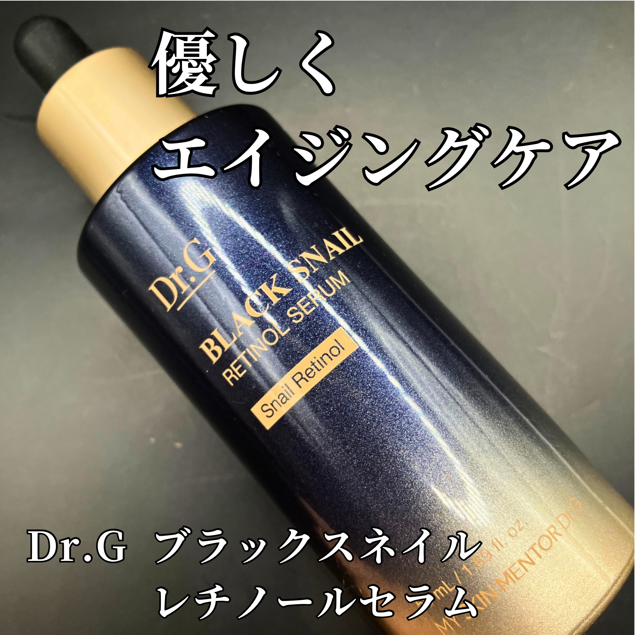 《低刺激レチノールお探しの方必見》

🌻Dr.G ブラックスネイルレチノールセラム

 先ほどのクリームと同シリーズの美容液

レチノール配合だけど低刺激なので、
レチノールが苦手な方や慣れていない方も
取り入れやすいです🌸
こちらもパ