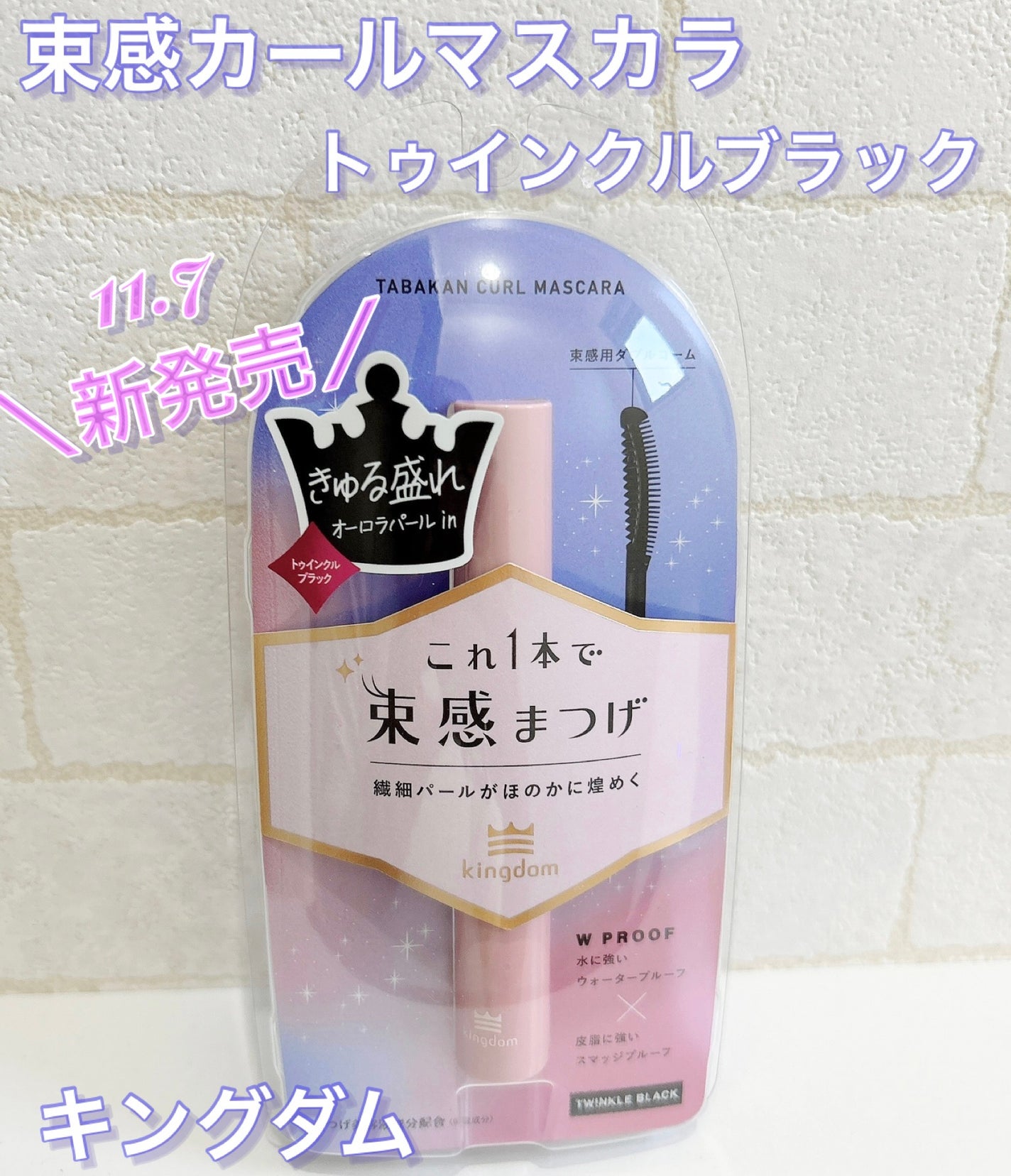 キングダム 束感カールマスカラ/キングダム/マスカラを使ったクチコミ(1枚目)