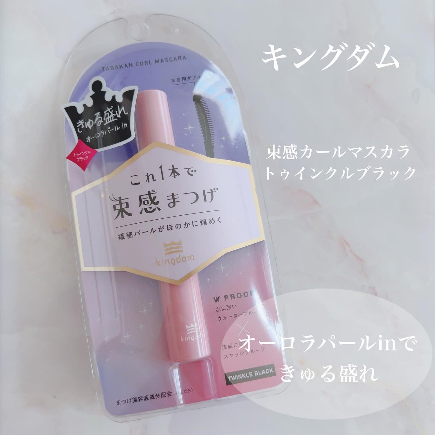 キングダム 束感カールマスカラ/キングダム/マスカラを使ったクチコミ(1枚目)