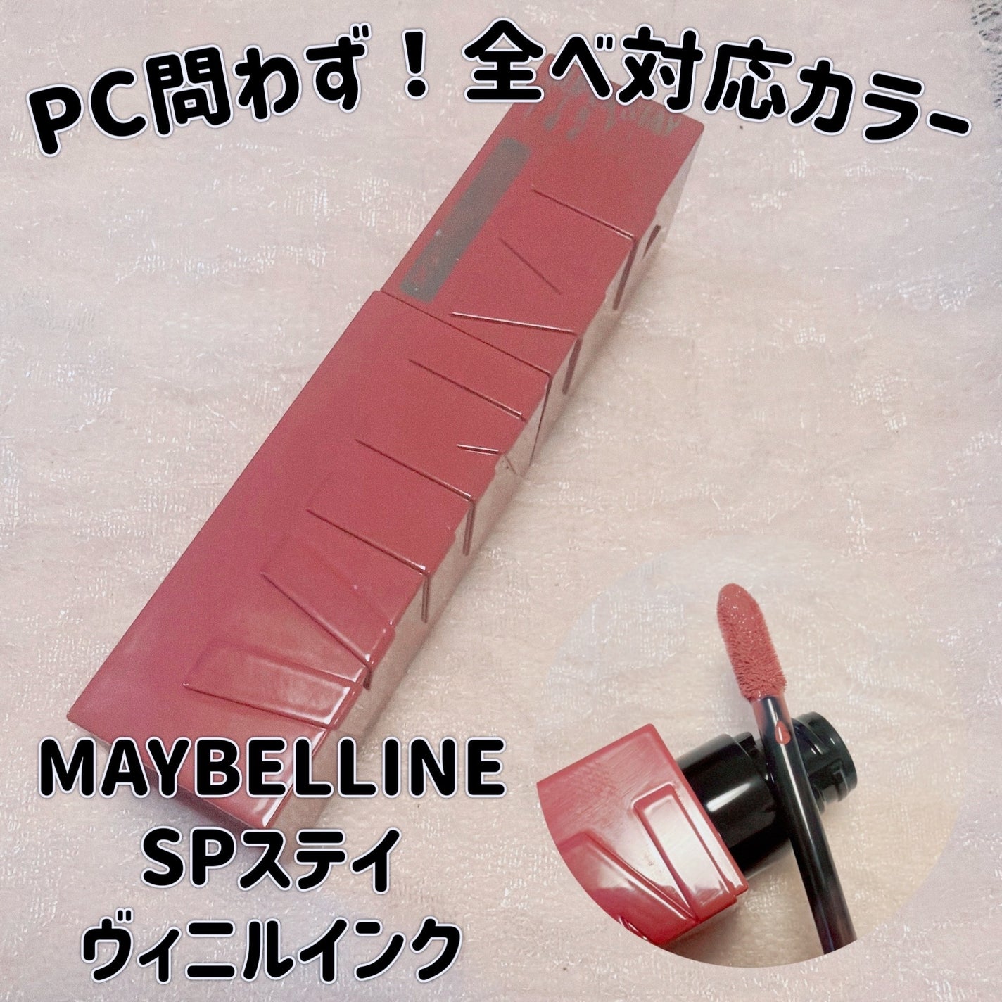 SPステイ ヴィニルインク/MAYBELLINE NEW YORK/口紅を使ったクチコミ(1枚目)