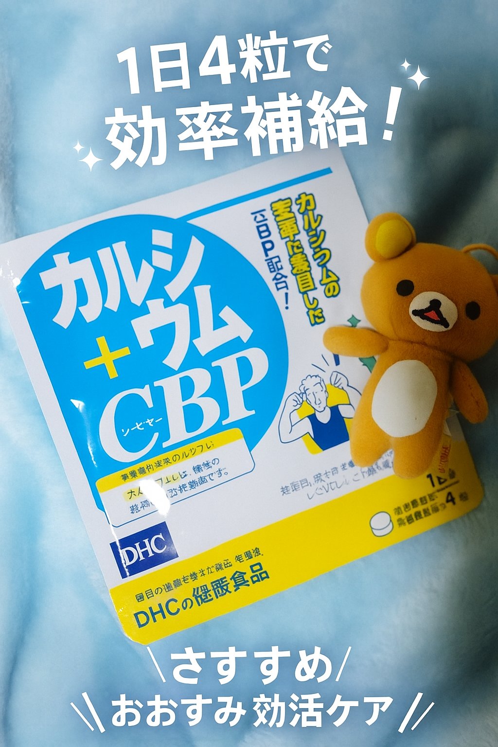 カルシウム+CBP/DHC/健康サプリメントを使ったクチコミ（1枚目）