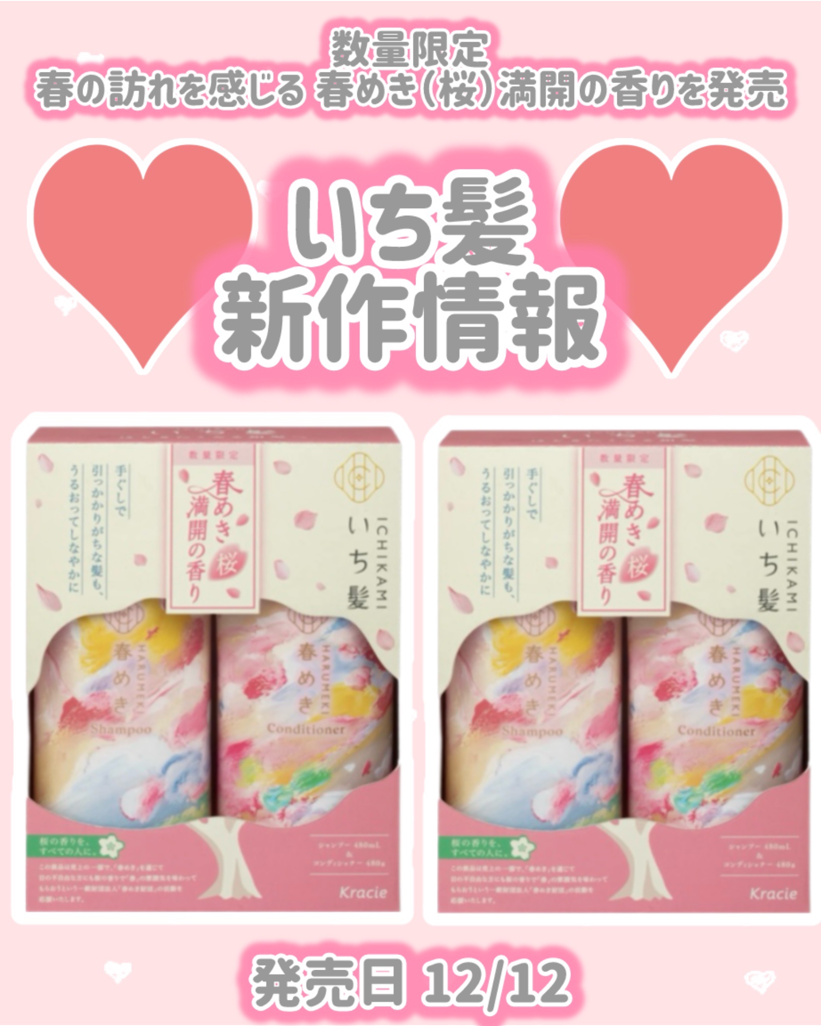 いち髪 シャンプー／コンディショナー（春めきの香り）のクチコミ「いち髪
新作情報
⟡.·*.·································.....」（1枚目）