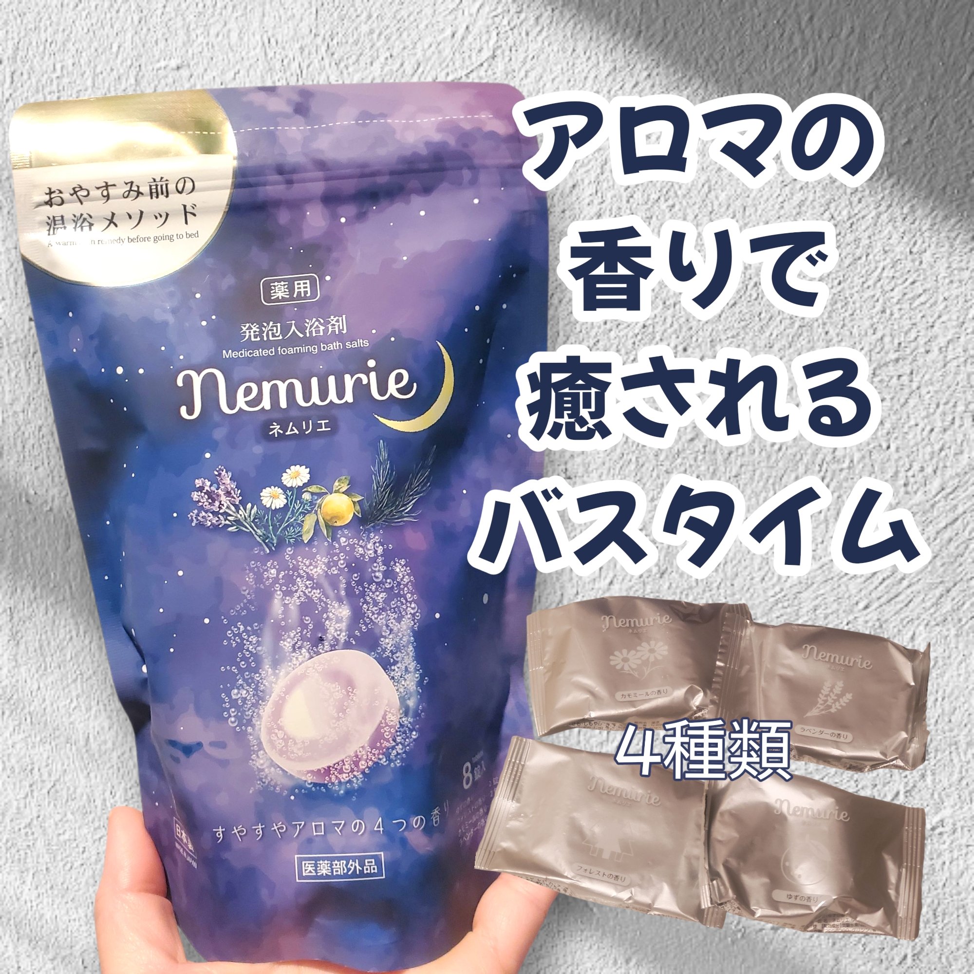 薬用発泡入浴剤ネムリエ アソート 8錠入 [医薬部外品]/Nemurie/炭酸系入浴剤を使ったクチコミ（1枚目）