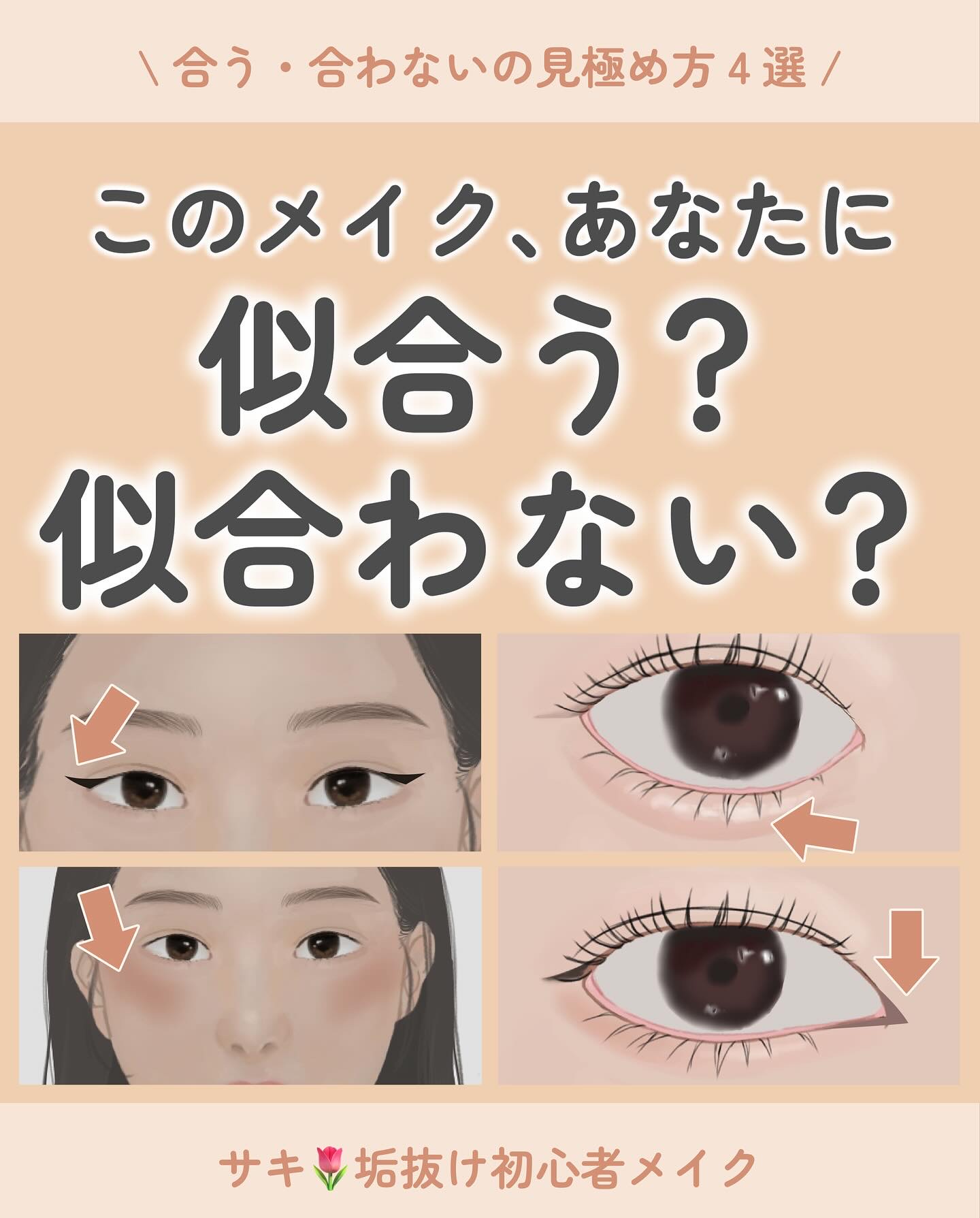このメイクあなたに合う？合わない？
を見極めるポイントをいくつか
紹介しました！

必ずしもコレに囚われる必要はないけど
しっくり来ないなぁって感じてる人は
参考にしてメイクの仕方を少しだけ
変えてみて👀

 #垢抜け  #初心者メイク 