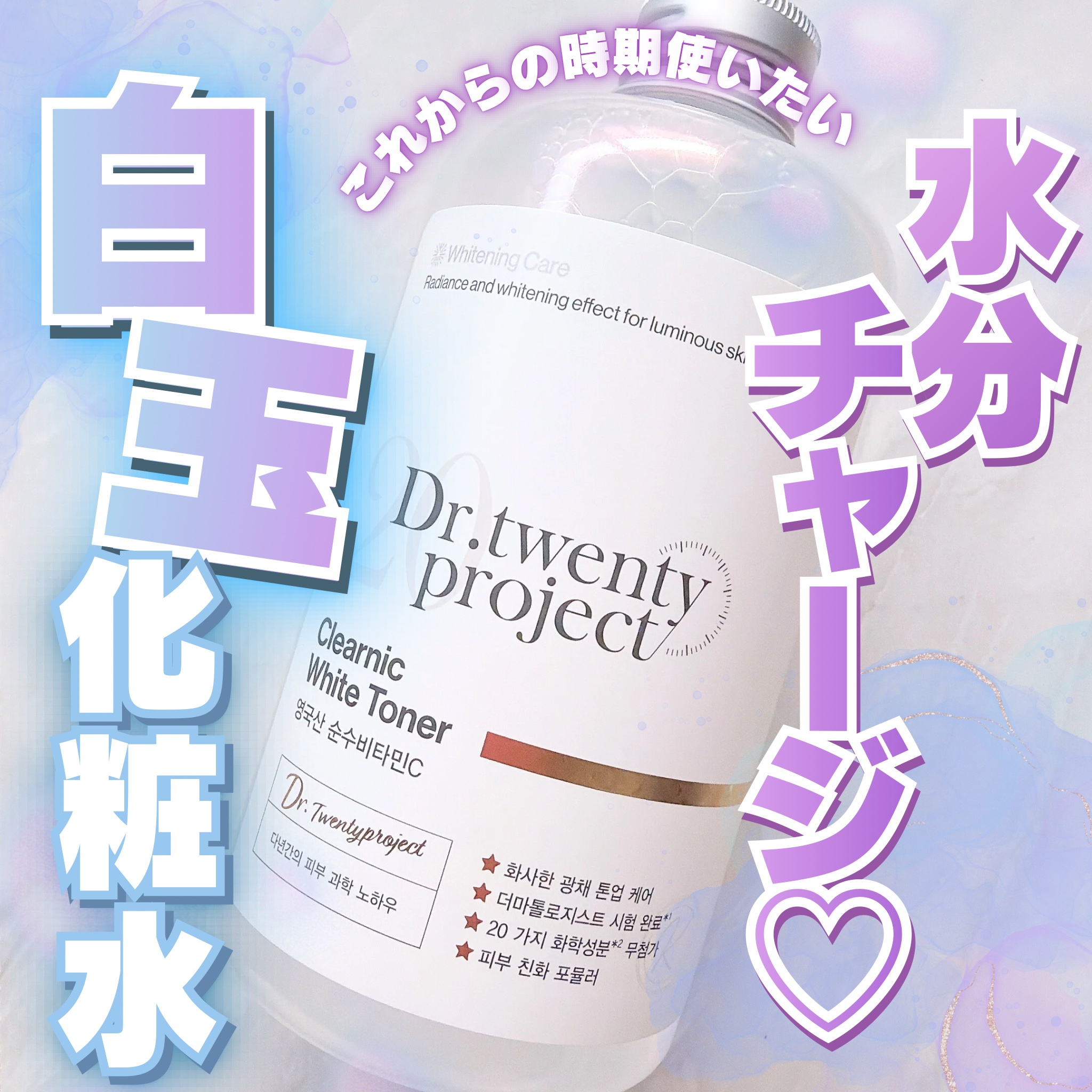 クリアニックホワイトトナー/Dr.Twenty Project/化粧水を使ったクチコミ（1枚目）