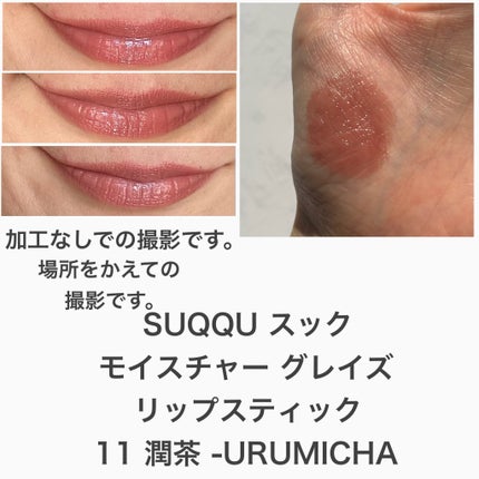 モイスチャー グレイズ リップスティック/SUQQU/口紅を使ったクチコミ(3枚目)