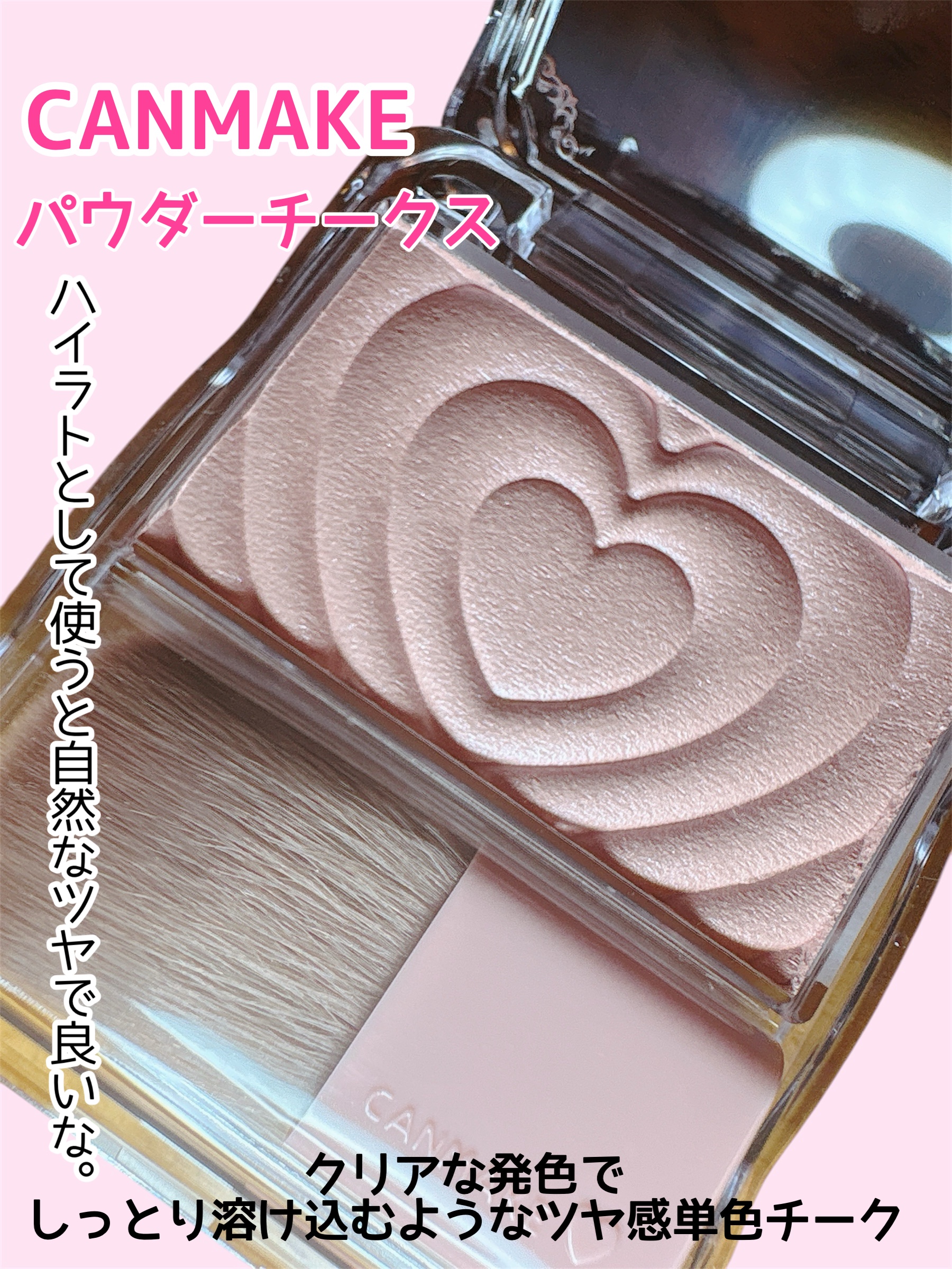 パウダーチークス/キャンメイク/パウダーチークを使ったクチコミ（1枚目）