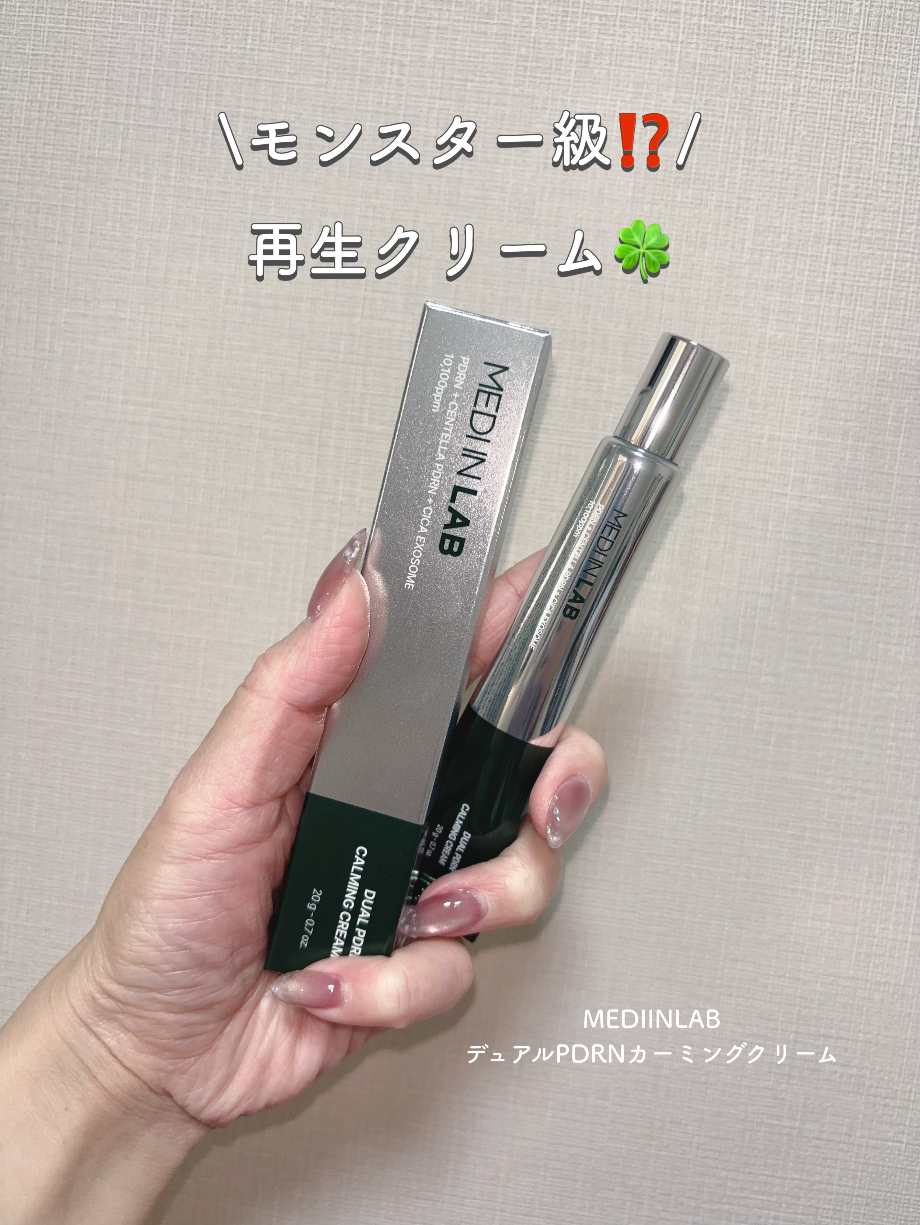 デュアルPDRNカーミングクリーム/MEDI IN LAB/フェイスクリームを使ったクチコミ（1枚目）
