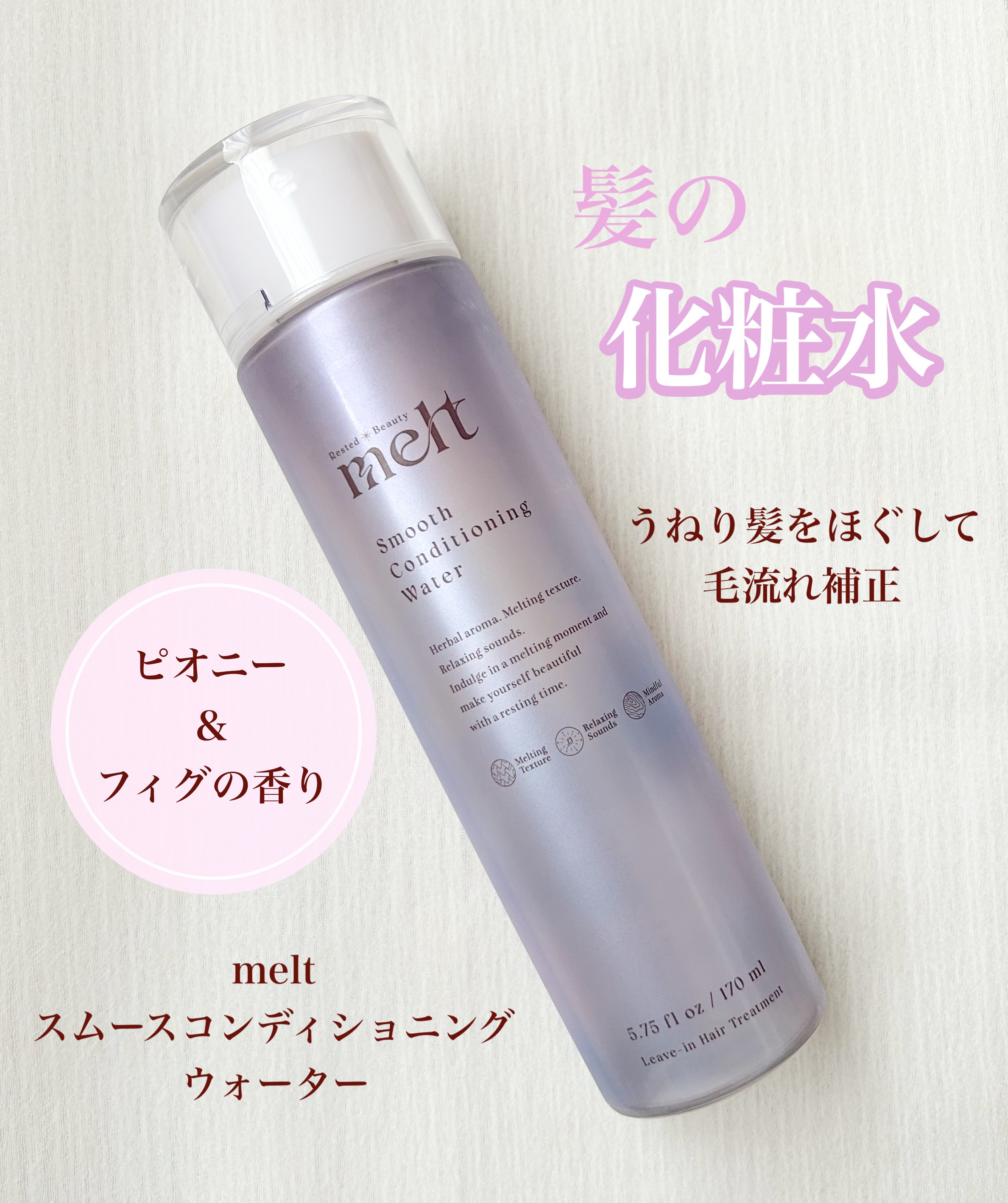 スムース コンディショニング ウォーター/melt/アウトバストリートメントを使ったクチコミ（1枚目）