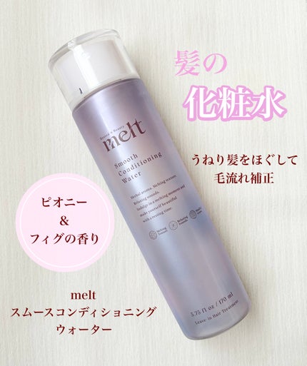 スムース コンディショニング ウォーター/melt/アウトバストリートメントを使ったクチコミ(1枚目)