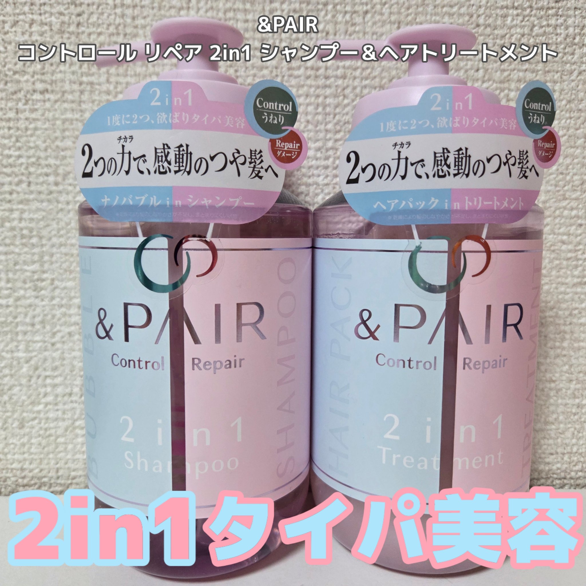 アンドペア コントロール リペア 2in1 シャンプー＆ヘアトリートメント/&PAIR/市販シャンプーを使ったクチコミ（1枚目）