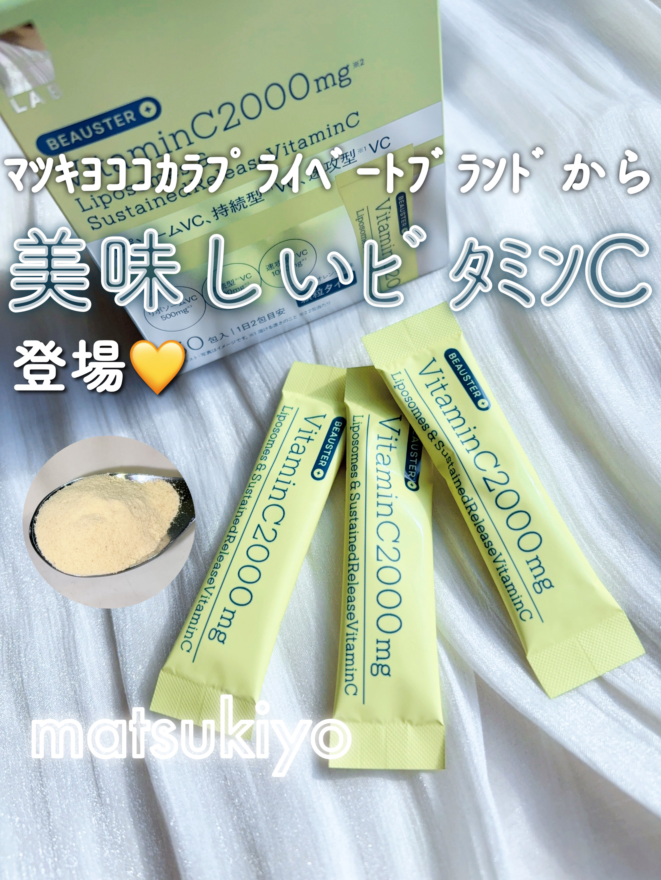 リポソーム＋持続型ビタミンC顆粒/matsukiyo LAB/美容サプリメントを使ったクチコミ（1枚目）