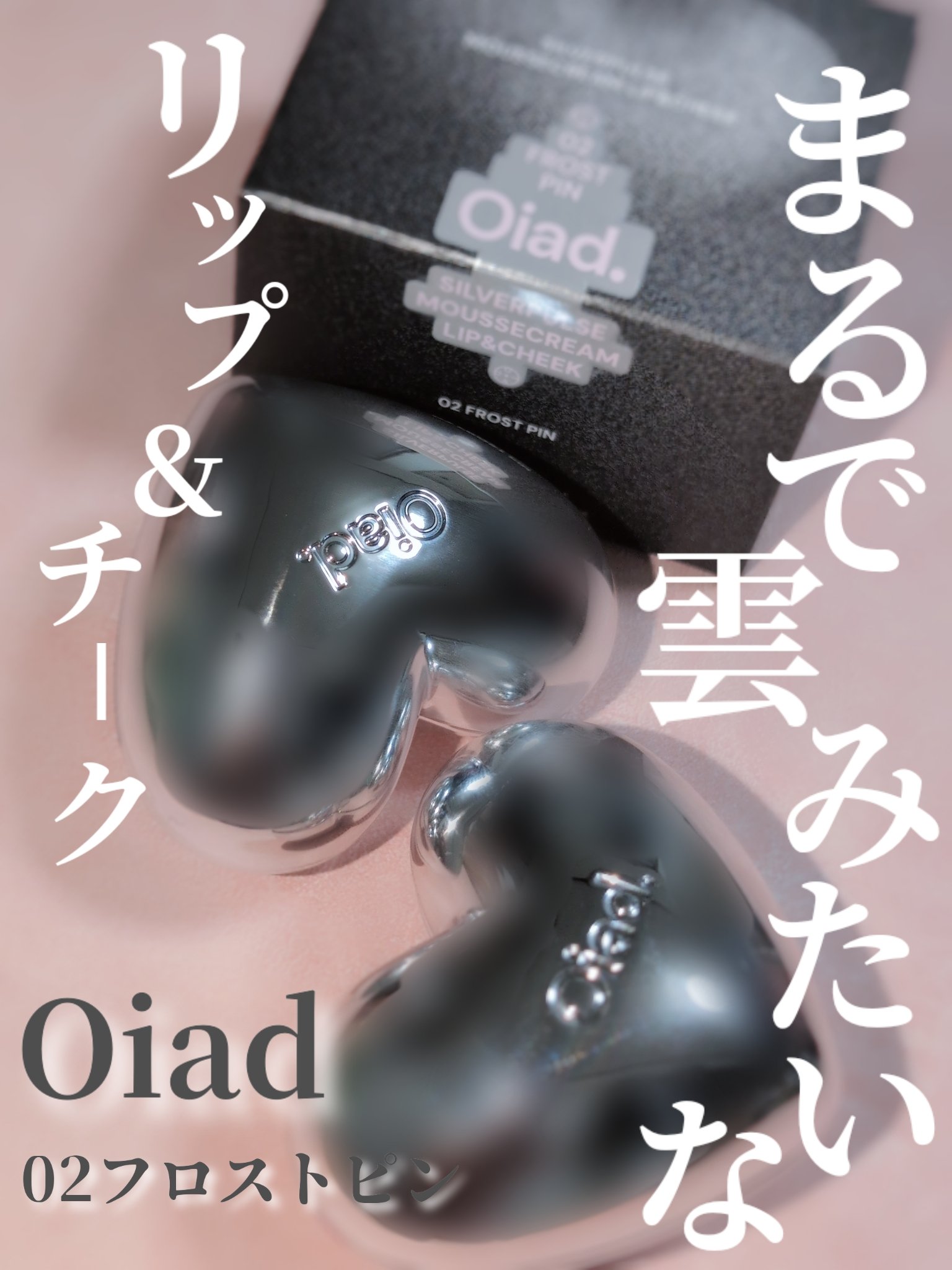 シルバーパース ムースクリーム リップ＆チーク/oiad/ジェル・クリームチークを使ったクチコミ（2枚目）
